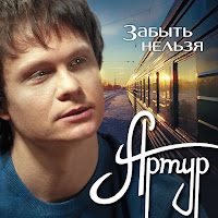 Артур Руденко - Не Разлюбить Тебя Позволь загрузить