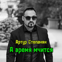 Артур Степанян - А Время Мчится загрузить