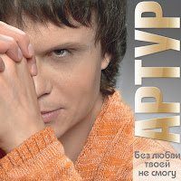 Артур - Без Любви Твоей Не Смогу загрузить