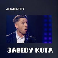 Асафатоv - Заведу Кота (Наживо) загрузить