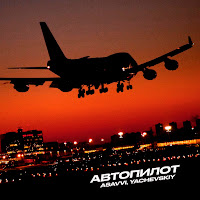 Asavvi - Автопилот Ft Yachevskiy загрузить
