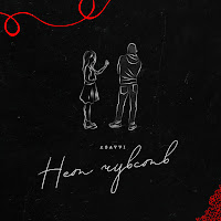 Обложка песни 