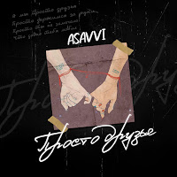 Asavvi - Просто Друзья загрузить