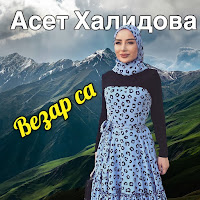 Асет Халидова - Везар Са загрузить