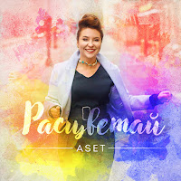 Обложка песни 