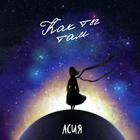 Асия - Как Ты Там загрузить