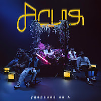 Асия - Говори загрузить