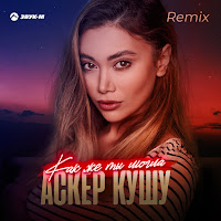 Обложка песни 