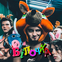 Asket - Білочка загрузить