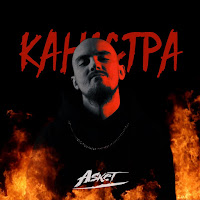 Asket - Каністра загрузить