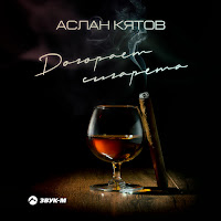 Аслан Кятов - Догорает Сигарета загрузить