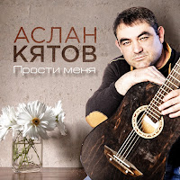 Аслан Кятов - Прости Меня загрузить