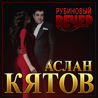 Аслан Кятов - Рубиновый Вечер загрузить