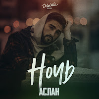 Aslan - Ночь загрузить