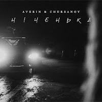 Averin - Ніченька Ft Chursanov загрузить