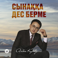 Айбек Қайбулла - Сынаққа Дес Берме загрузить