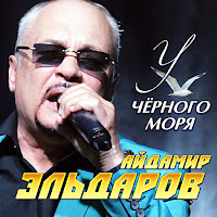 Айдамир Эльдаров - У Чёрного Моря загрузить