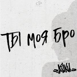 Айки - Ты Моя Бро (Slow Version) mp3 скачать