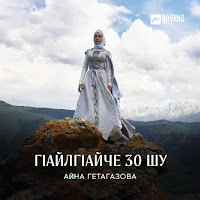 Айна Гетагазова - Гlайлгlайче 30 Шу загрузить