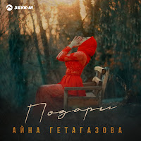 Айна Гетагазова - Подари загрузить