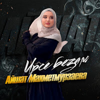 Айшат Махметмурзаева - Ирсе Безам загрузить