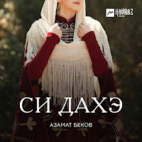 Азамат Беков - Си Дахэ загрузить