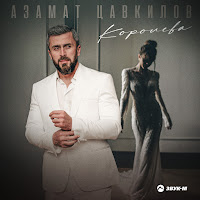 Азамат Цавкилов - Королева загрузить