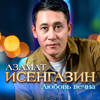 Азамат Исенгазин - Любовь Вечна загрузить