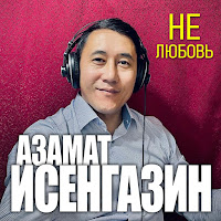 Азамат Исенгазин - Не Любовь загрузить