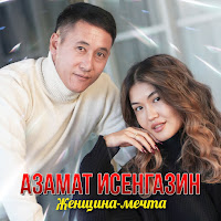 Азамат Исенгазин - Женщина-Мечта загрузить