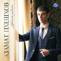 Азамат Пхешхов - Чёрные Глаза загрузить