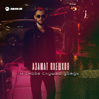 Азамат Пхешхов - Я Снова Слушаю Дождь загрузить