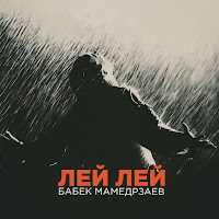 Бабек Мамедрзаев - Лей Лей загрузить