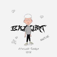 Badcurt - Аризона-Бошки (Fast Remix) загрузить