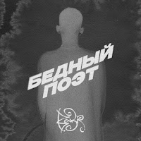 Bakr - Бедный Поэт загрузить