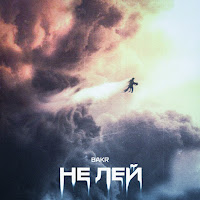 Bakr - Не Лей загрузить