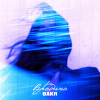 Bakr - Вредина загрузить