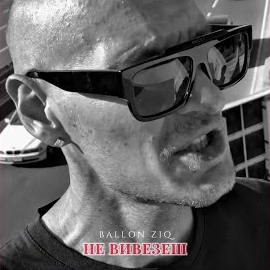 Ballon Ziq - Не Вивезеш загрузить