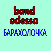 Band Odessa - Барахолочка загрузить