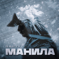 Baryk - Манила загрузить