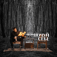 Baryk - Твоє Серце загрузить