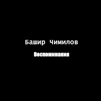 Башир Чимилов - Воспоминания загрузить