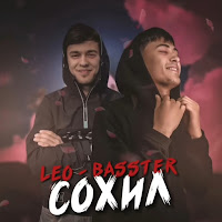 Basster - Сохил Ft Leo загрузить