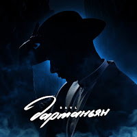 Bavl - Дартаньян загрузить