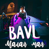 Bavl - Малая Мая загрузить