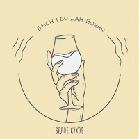 Баюн & Богдан - Белое Сухое Ft Йович загрузить