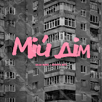 Обложка песни 