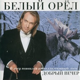 Белый Орёл - Три Гвоздики загрузить