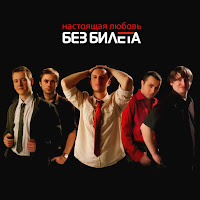 Без Билета - Здравствуй, Мой Друг загрузить