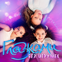 Без Игрушек - Глазками загрузить